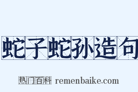 蛇子蛇孙造句是什么意思的图片